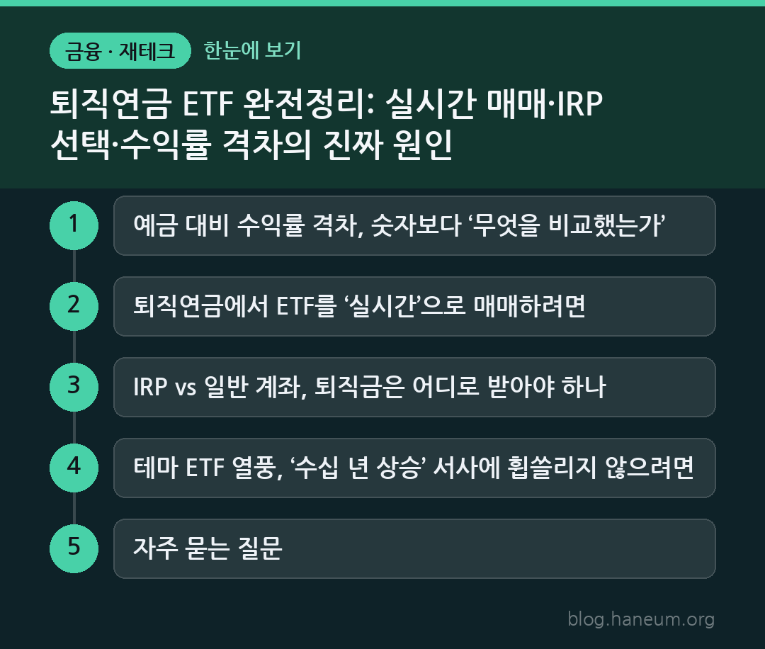 퇴직연금 ETF 완전정리: 실시간 매매·IRP 선택·수익률 격차의 진짜 원인 한눈에 보기