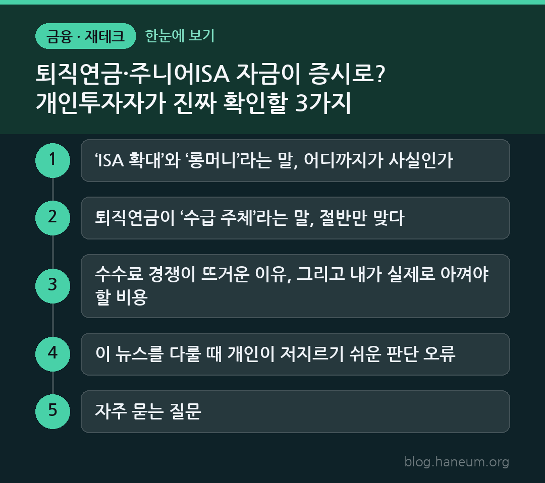 퇴직연금·주니어ISA 자금이 증시로? 개인투자자가 진짜 확인할 3가지 한눈에 보기