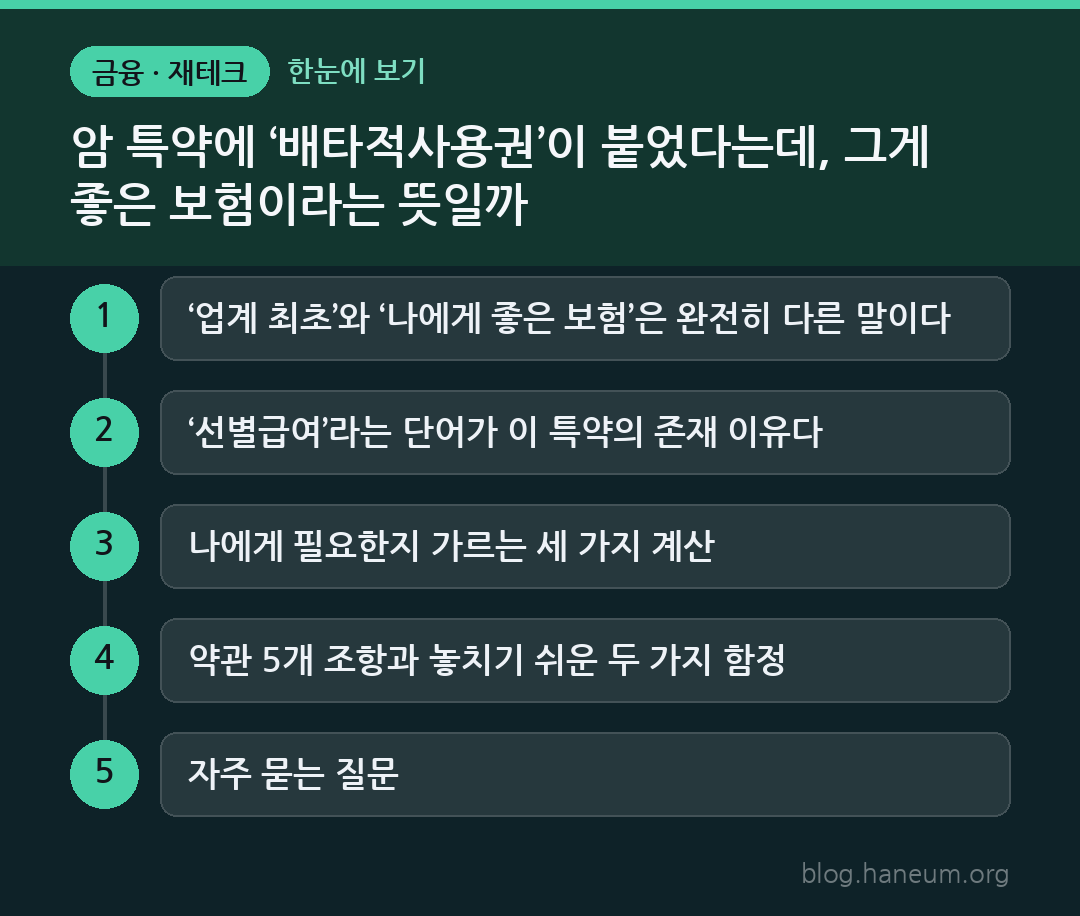 암 특약에 ‘배타적사용권’이 붙었다는데, 그게 좋은 보험이라는 뜻일까 한눈에 보기