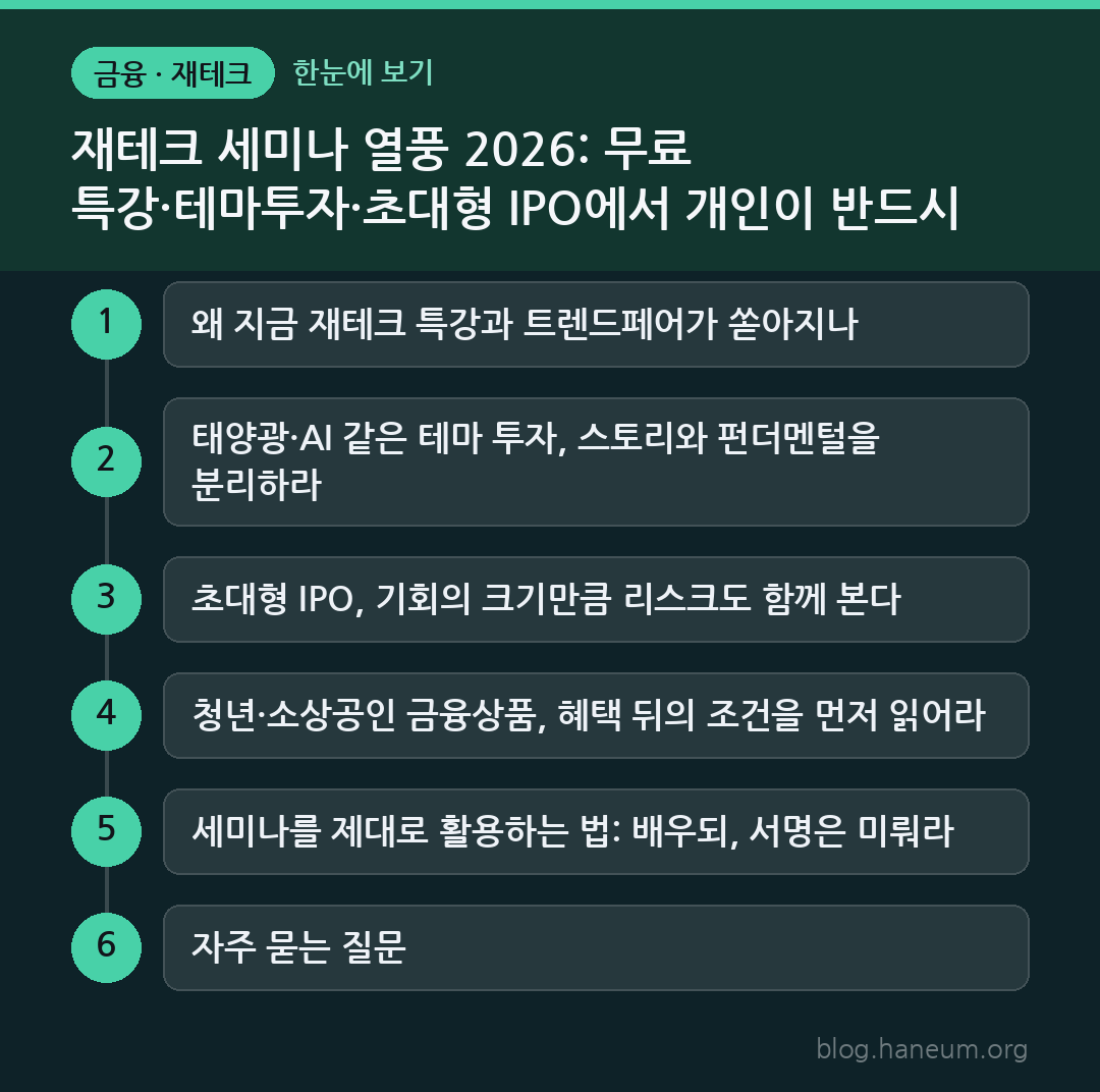 재테크 세미나 열풍 2026: 무료 특강·테마투자·초대형 IPO에서 개인이 반드시 확인할 것 한눈에 보기