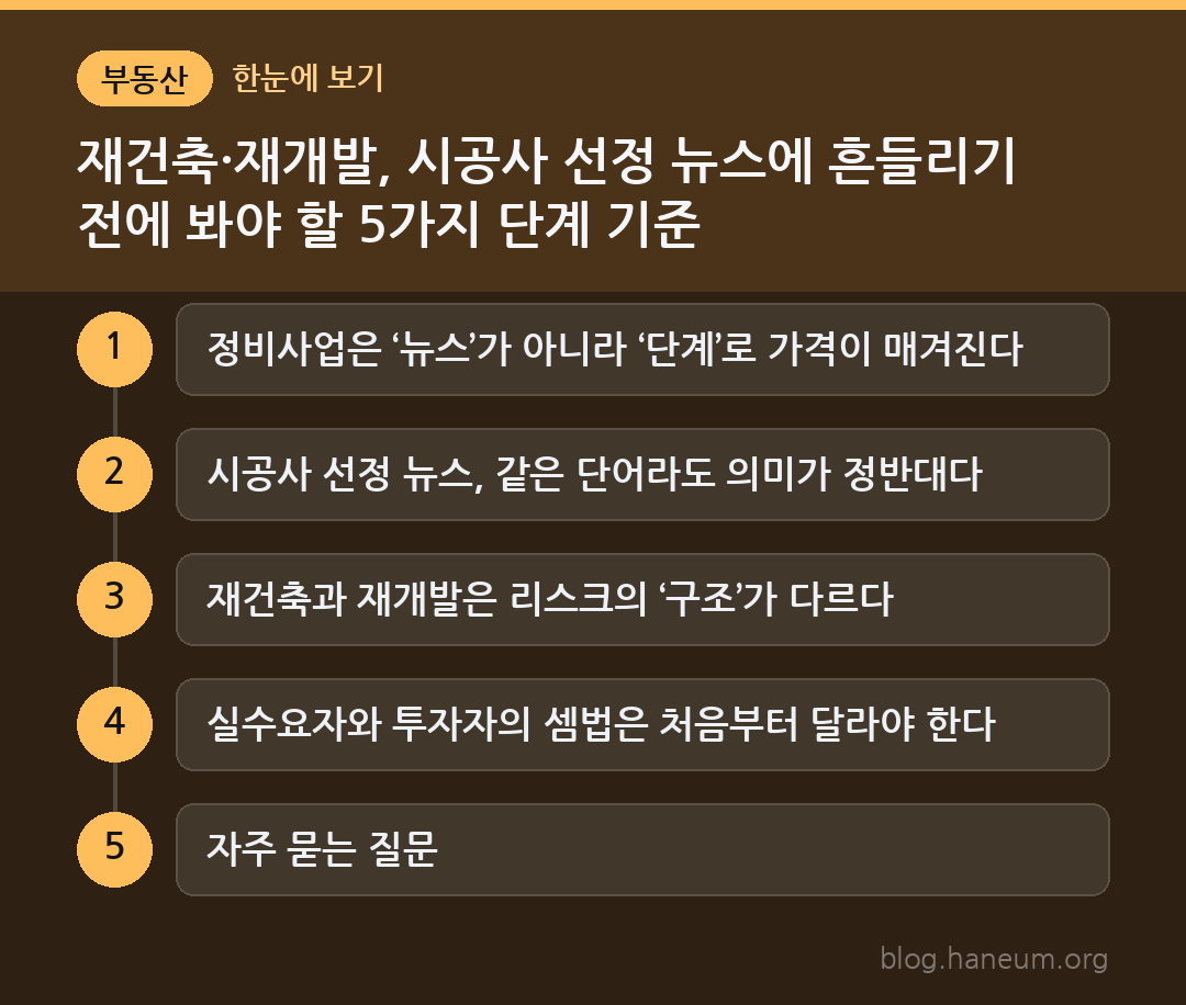 재건축·재개발, 시공사 선정 뉴스에 흔들리기 전에 봐야 할 5가지 단계 기준 한눈에 보기