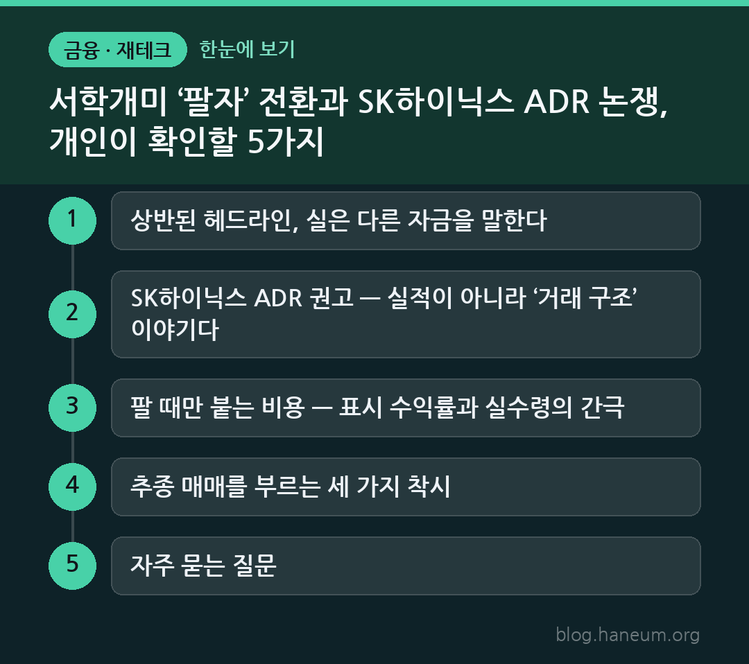 서학개미 ‘팔자’ 전환과 SK하이닉스 ADR 논쟁, 개인이 확인할 5가지 한눈에 보기