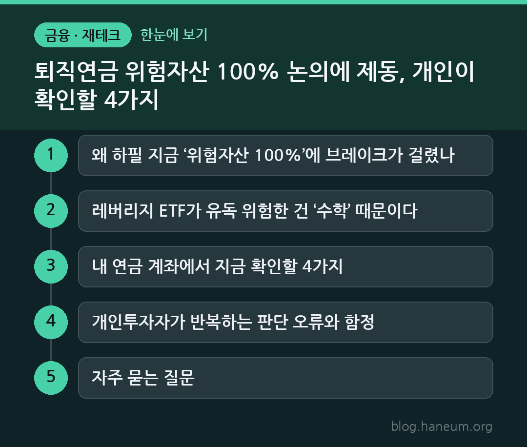 퇴직연금 위험자산 100% 논의에 제동, 개인이 확인할 4가지 한눈에 보기
