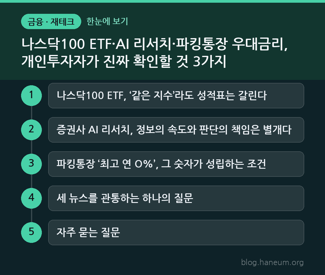 나스닥100 ETF·AI 리서치·파킹통장 우대금리, 개인투자자가 진짜 확인할 것 3가지 한눈에 보기