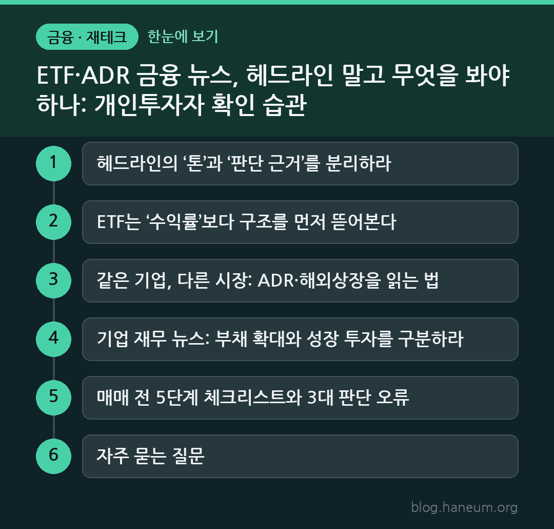 ETF·ADR 금융 뉴스, 헤드라인 말고 무엇을 봐야 하나: 개인투자자 확인 습관 한눈에 보기