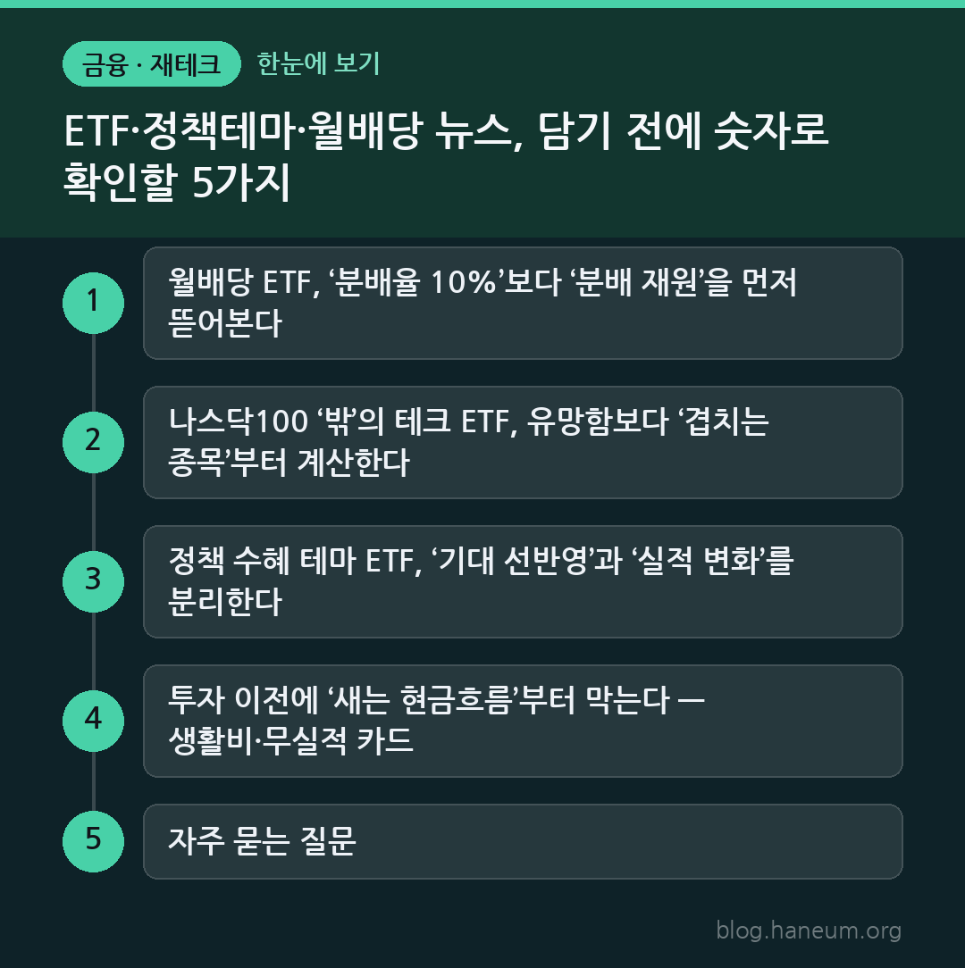 ETF·정책테마·월배당 뉴스, 담기 전에 숫자로 확인할 5가지 한눈에 보기